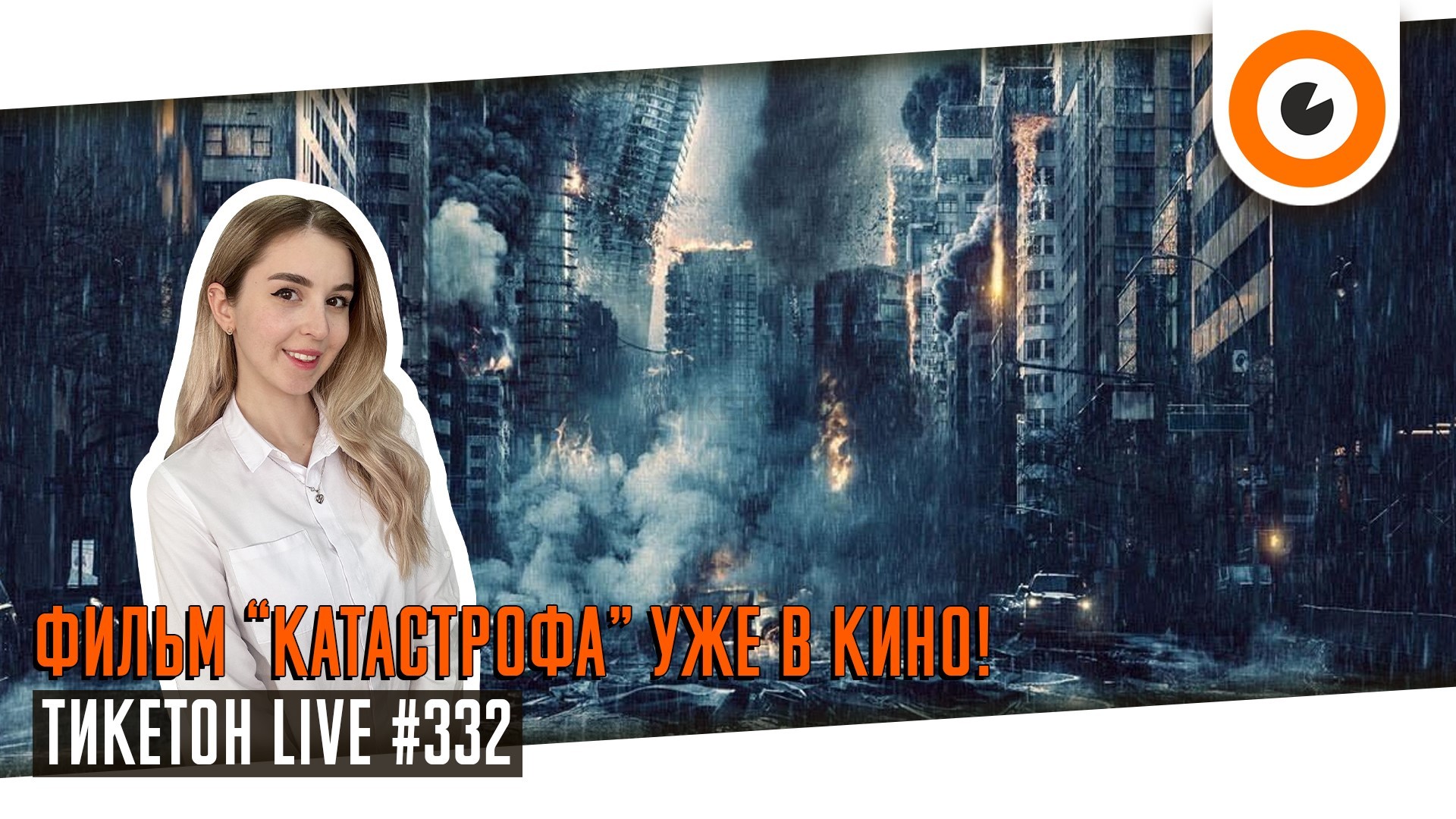 Ticketon Live#332! ru